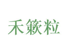 禾簌粒 第25类服装鞋帽商标图样
