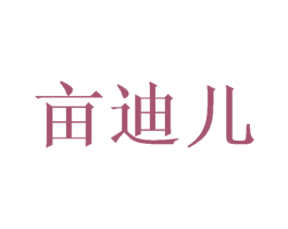亩迪儿 第25类服装鞋帽商标图样