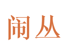 闹丛 第25类服装鞋帽商标图样