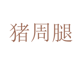 猪周腿 第25类服装鞋帽商标图样