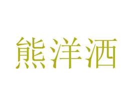 熊洋洒 第25类服装鞋帽商标图样
