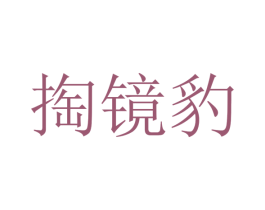掏镜豹 第25类服装鞋帽商标图样