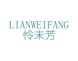 怜未芳 第25类服装鞋帽商标图样