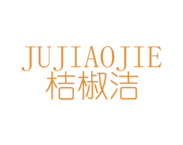 桔椒洁 第25类服装鞋帽商标图样