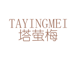 塔萤梅 第25类服装鞋帽商标图样