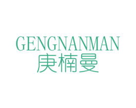 庚楠曼 第25类服装鞋帽商标图样