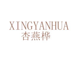 杏燕桦 第25类服装鞋帽商标图样