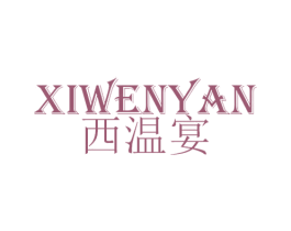 西温宴 第25类服装鞋帽商标图样