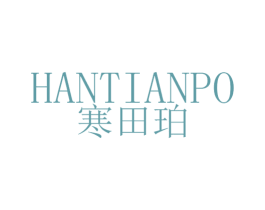 寒田珀 第25类服装鞋帽商标图样