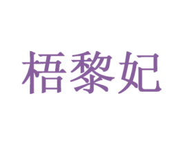 梧黎妃 第25类服装鞋帽商标图样