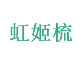 虹姬梳 第25类服装鞋帽商标图样