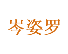 岑姿罗 第25类服装鞋帽商标图样