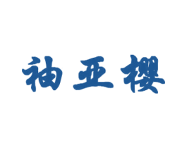 袖亚樱 第25类服装鞋帽商标图样