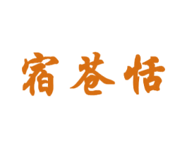 宿苍恬 第25类服装鞋帽商标图样
