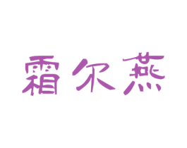 霜尔燕 第25类服装鞋帽商标图样