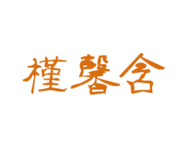 槿馨含 第25类服装鞋帽商标图样
