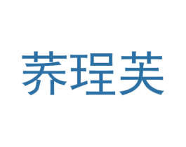 荞珵芙 第25类服装鞋帽商标图样