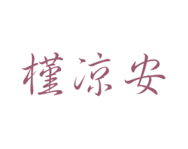 槿凉安 第25类服装鞋帽商标图样