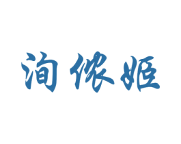 洵侬姬 第25类服装鞋帽商标图样
