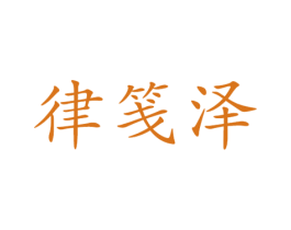 律笺泽 第25类服装鞋帽商标图样