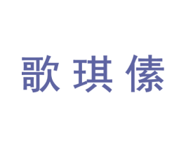 歌琪傃 第25类服装鞋帽商标图样
