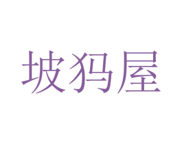 坡犸屋 第25类服装鞋帽商标图样