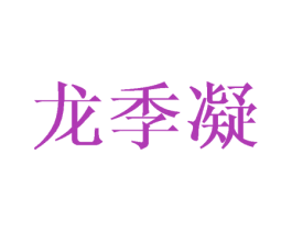 龙季凝 第25类服装鞋帽商标图样
