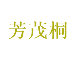 芳茂桐 第25类服装鞋帽商标图样