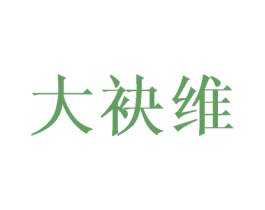 大袂维 第25类服装鞋帽商标图样