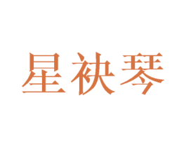 星袂琴 第25类服装鞋帽商标图样