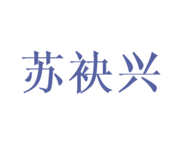 苏袂兴 第25类服装鞋帽商标图样