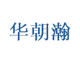 华朝瀚 第25类服装鞋帽商标图样
