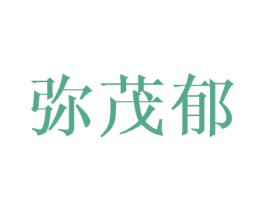 弥茂郁 第25类服装鞋帽商标图样