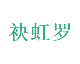 袂虹罗 第25类服装鞋帽商标图样