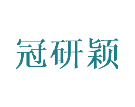 冠研颖 第25类服装鞋帽商标图样