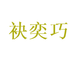 袂奕巧 第25类服装鞋帽商标图样