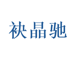 袂晶驰 第25类服装鞋帽商标图样