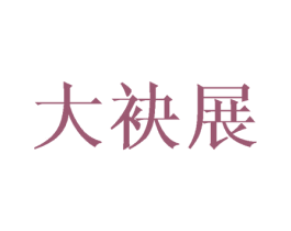 大袂展 第25类服装鞋帽商标图样