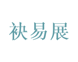 袂易展 第25类服装鞋帽商标图样