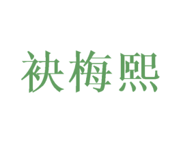 袂梅熙 第25类服装鞋帽商标图样