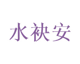 水袂安 第25类服装鞋帽商标图样