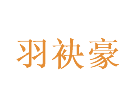 羽袂豪 第25类服装鞋帽商标图样