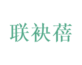 联袂蓓 第25类服装鞋帽商标图样