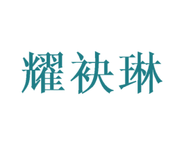 耀袂琳 第25类服装鞋帽商标图样