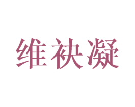 维袂凝 第25类服装鞋帽商标图样