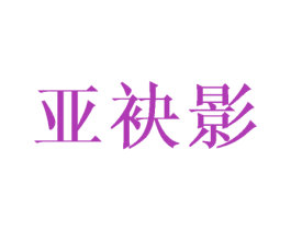 亚袂影 第25类服装鞋帽商标图样