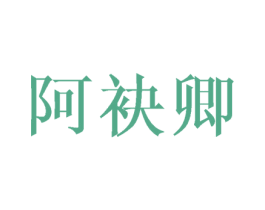 阿袂卿 第25类服装鞋帽商标图样