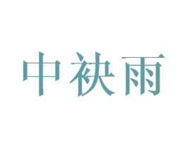 中袂雨 第25类服装鞋帽商标图样