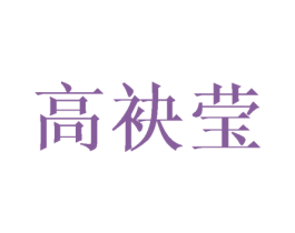 高袂莹 第25类服装鞋帽商标图样