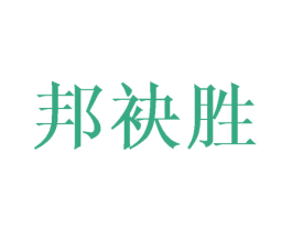 邦袂胜 第25类服装鞋帽商标图样